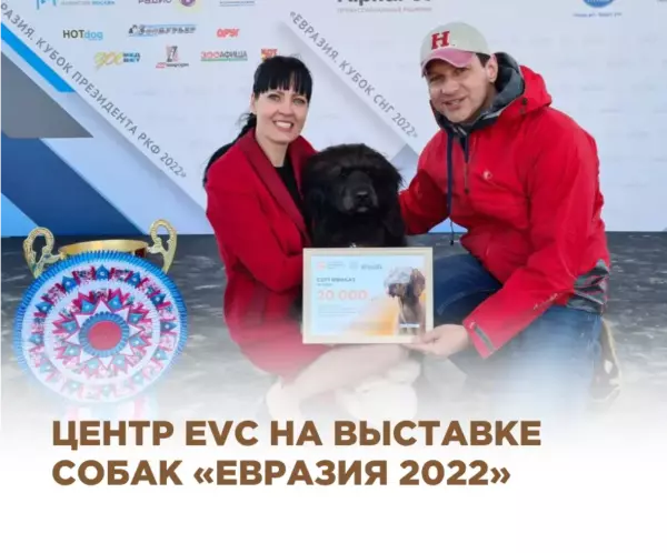 Центр EVC на выставке собак «Евразия 2022»