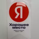 Награда «Хорошее место»