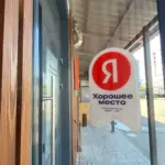 Награда «Хорошее место»