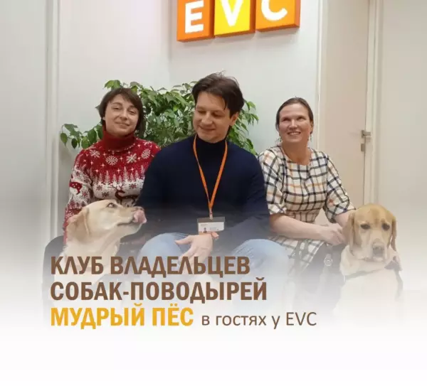 Клуб владельцев собак-проводников «Мудрый пёс» в гостях у EVC