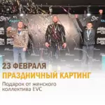 Команда EVC отметила 23 февраля спортивным мероприятием