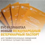 EVC совместно с заводчиками разработал новый формат ветеринарного паспорта