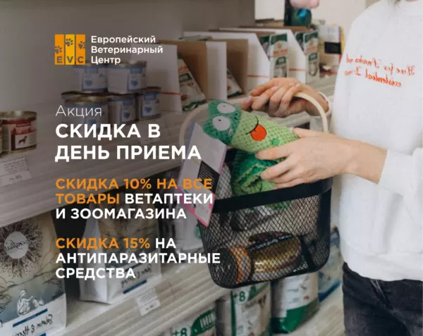 Скидка 10% в ветаптеке и зоомагазине в день приема